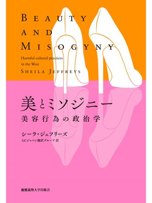 cover image of 美とミソジニー